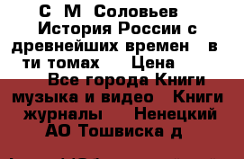 С. М. Соловьев,  «История России с древнейших времен» (в 29-ти томах.) › Цена ­ 370 000 - Все города Книги, музыка и видео » Книги, журналы   . Ненецкий АО,Тошвиска д.
